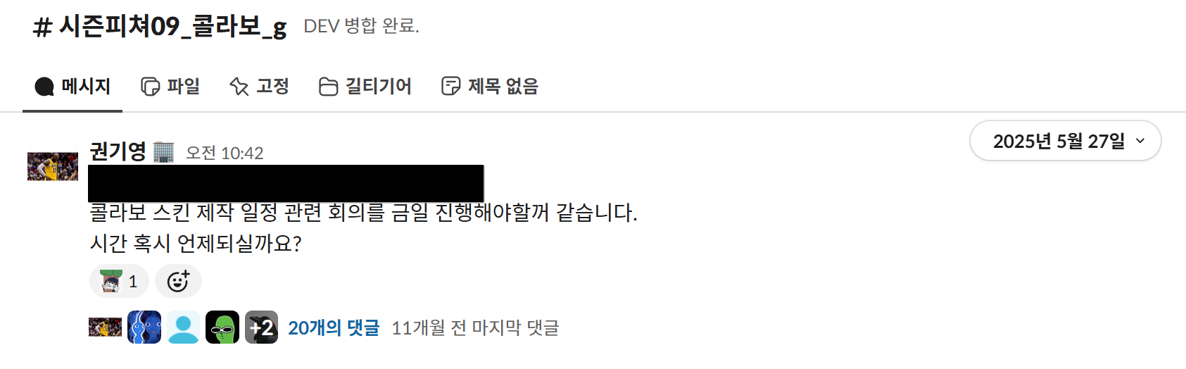 길티기어 콜라보 — 스킨 제작 일정 회의 조율